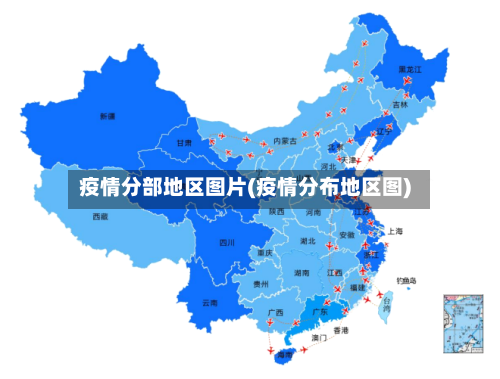 疫情分部地区图片(疫情分布地区图)-第3张图片