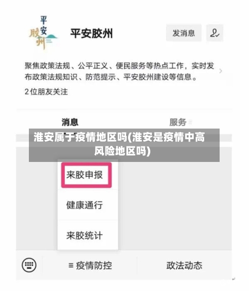 淮安属于疫情地区吗(淮安是疫情中高风险地区吗)-第2张图片