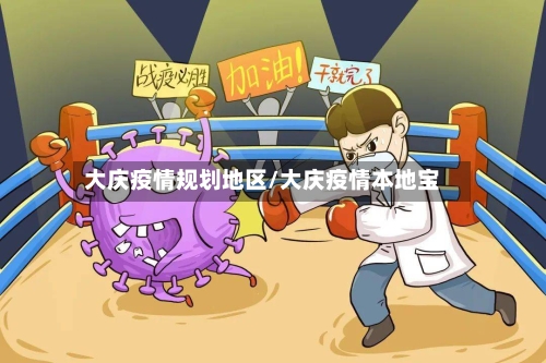 大庆疫情规划地区/大庆疫情本地宝