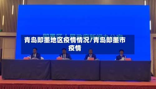 青岛即墨地区疫情情况/青岛即墨市疫情