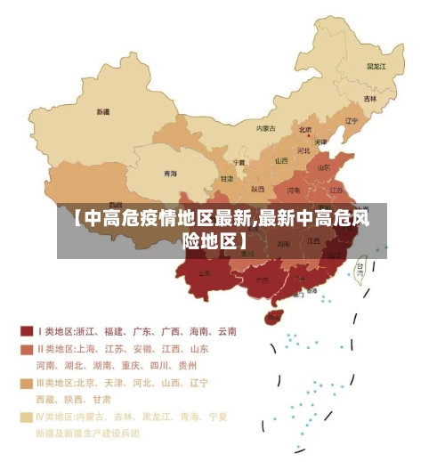 【中高危疫情地区最新,最新中高危风险地区】-第2张图片
