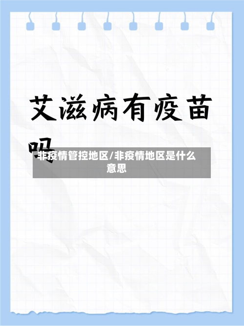 非疫情管控地区/非疫情地区是什么意思