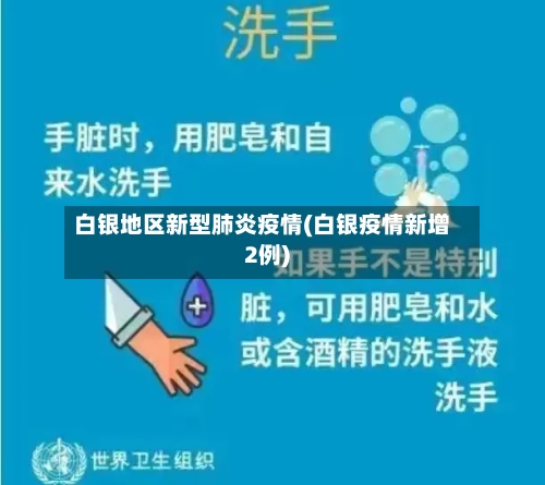 白银地区新型肺炎疫情(白银疫情新增2例)
