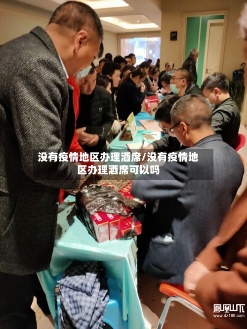 没有疫情地区办理酒席/没有疫情地区办理酒席可以吗-第2张图片
