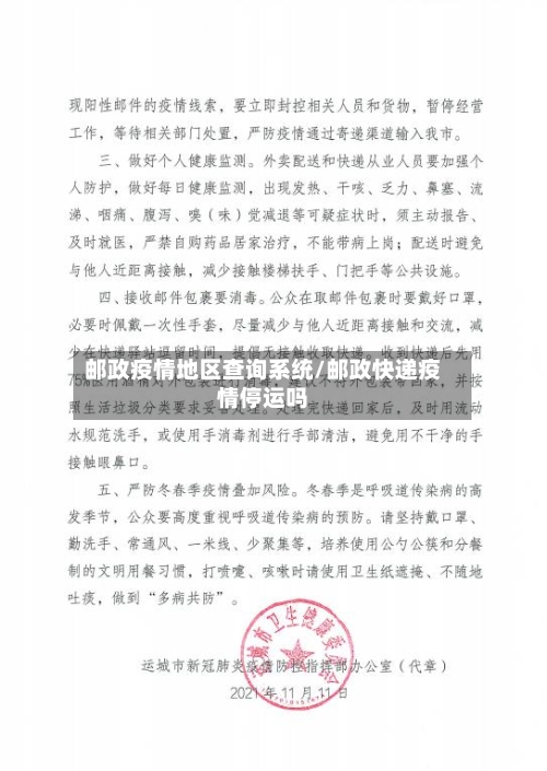 邮政疫情地区查询系统/邮政快递疫情停运吗-第2张图片