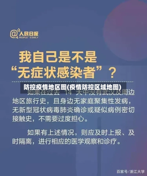 防控疫情地区图(疫情防控区域地图)-第3张图片