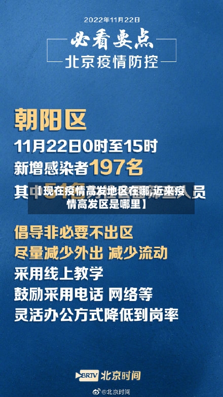 【现在疫情高发地区在哪,近来疫情高发区是哪里】