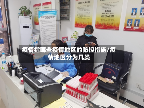 疫情指哪些疫情地区的防控措施/疫情地区分为几类-第2张图片
