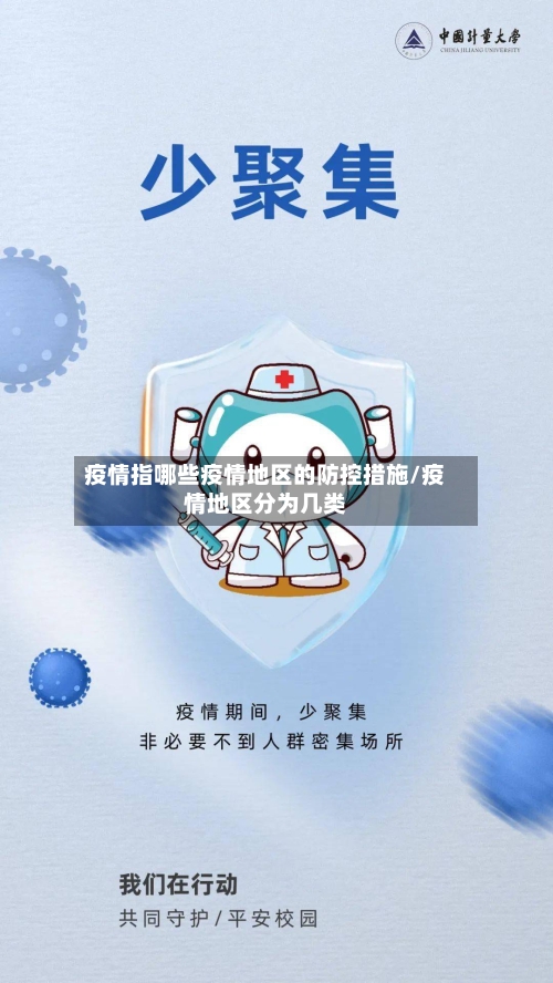 疫情指哪些疫情地区的防控措施/疫情地区分为几类