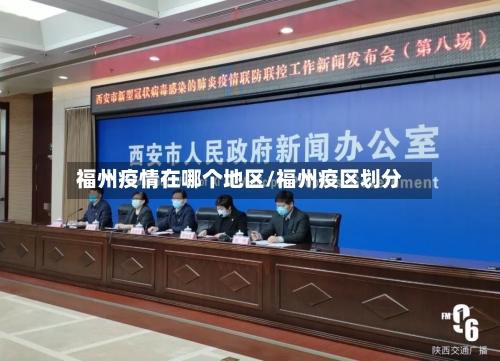 福州疫情在哪个地区/福州疫区划分