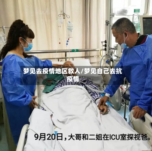 梦见去疫情地区救人/梦见自己去抗疫情