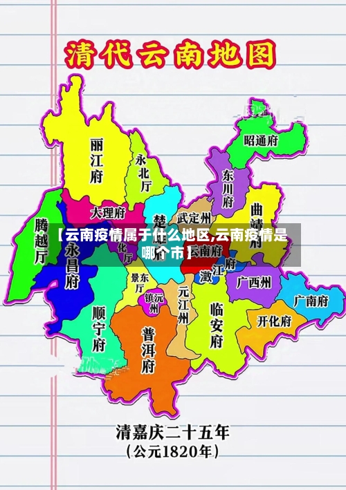 【云南疫情属于什么地区,云南疫情是哪个市】