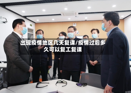 出现疫情地区几天复课/疫情过后多久可以复工复课