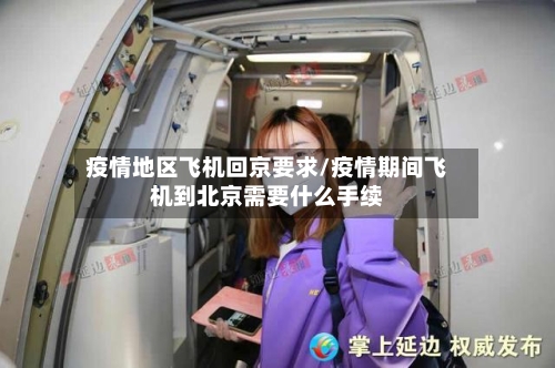 疫情地区飞机回京要求/疫情期间飞机到北京需要什么手续