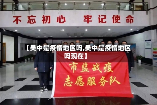【吴中是疫情地区吗,吴中是疫情地区吗现在】