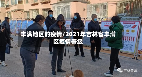 丰满地区的疫情/2021年吉林省丰满区疫情等级-第2张图片