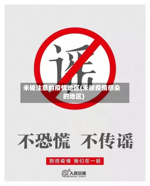 未被注意的疫情地区(未被疫情感染的地区)