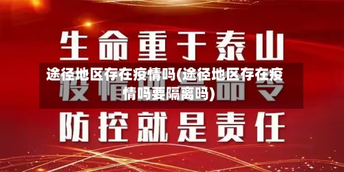 途径地区存在疫情吗(途径地区存在疫情吗要隔离吗)