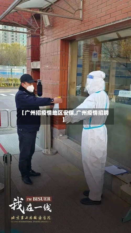 【广州招疫情地区安保,广州疫情招聘】