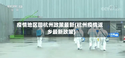 疫情地区回杭州政策最新(杭州疫情返乡最新政策)