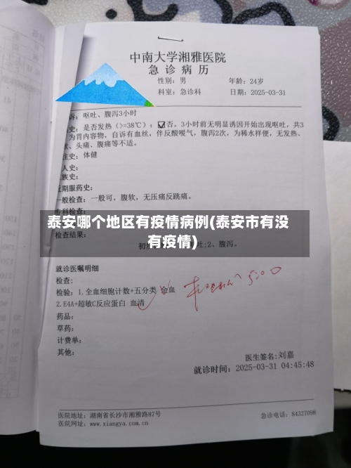 泰安哪个地区有疫情病例(泰安市有没有疫情)-第2张图片
