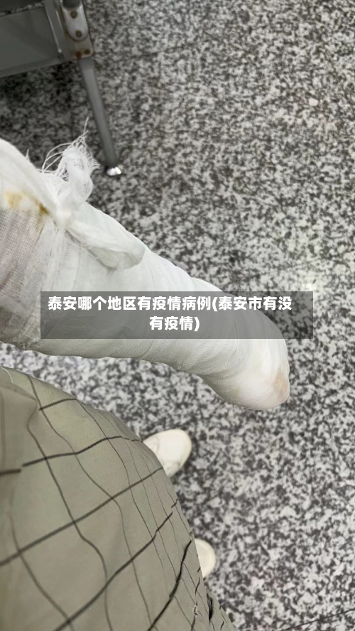 泰安哪个地区有疫情病例(泰安市有没有疫情)