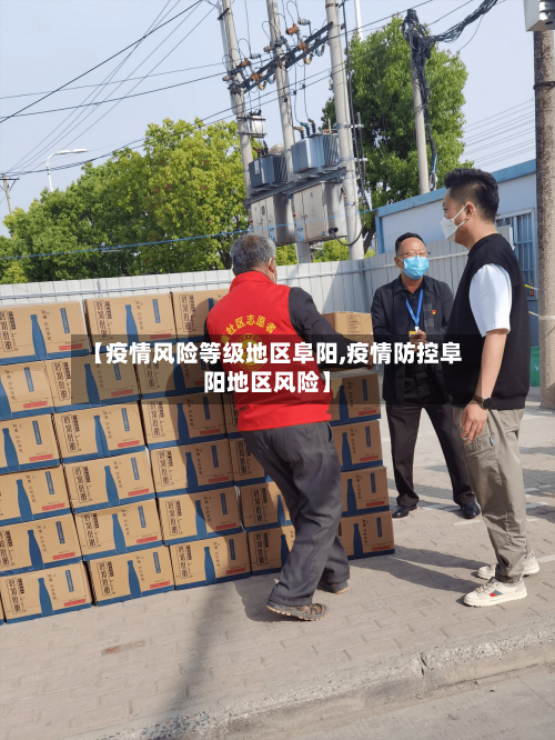 【疫情风险等级地区阜阳,疫情防控阜阳地区风险】-第3张图片