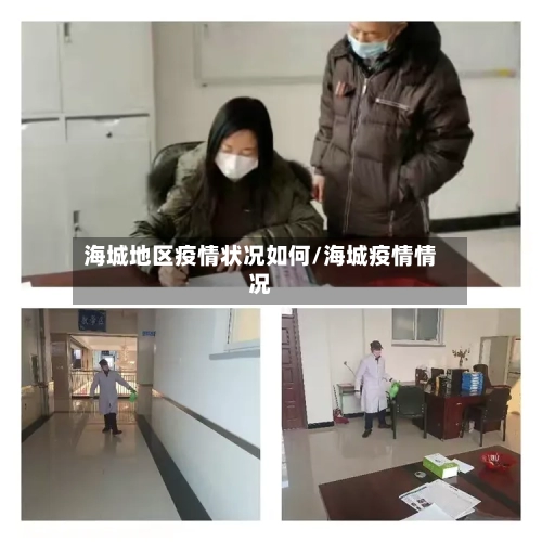 海城地区疫情状况如何/海城疫情情况