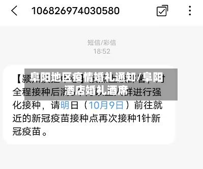 阜阳地区疫情婚礼通知/阜阳酒店婚礼酒席