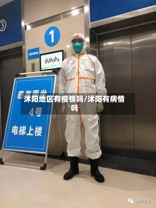 沭阳地区有疫情吗/沭阳有病情吗