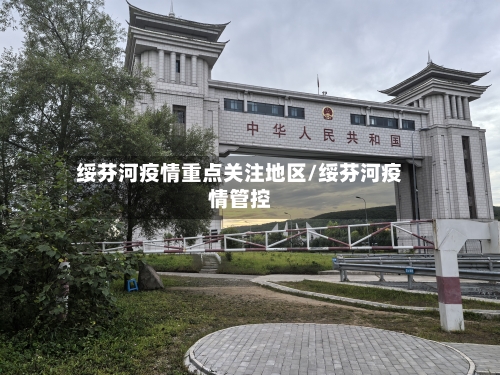 绥芬河疫情重点关注地区/绥芬河疫情管控-第3张图片