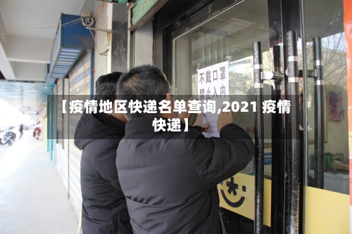【疫情地区快递名单查询,2021 疫情 快递】-第2张图片