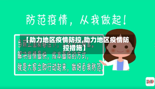 【助力地区疫情防控,助力地区疫情防控措施】