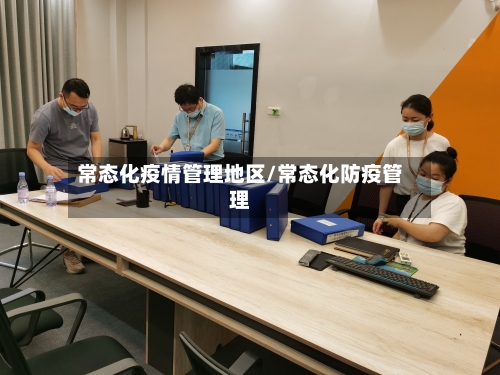 常态化疫情管理地区/常态化防疫管理-第2张图片
