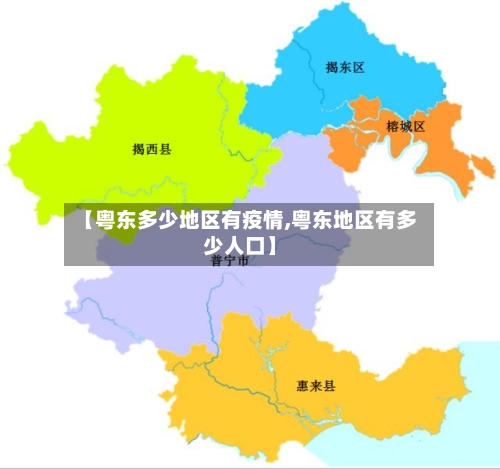 【粤东多少地区有疫情,粤东地区有多少人口】-第2张图片