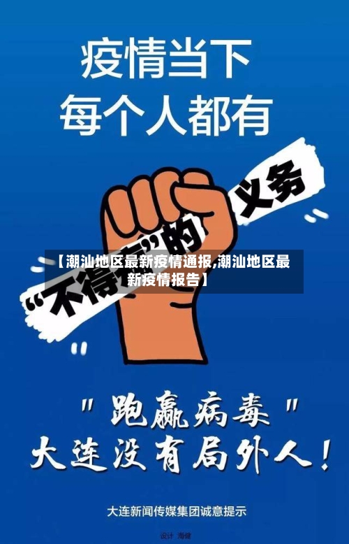 【潮汕地区最新疫情通报,潮汕地区最新疫情报告】-第3张图片