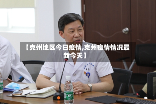 【克州地区今日疫情,克州疫情情况最新今天】