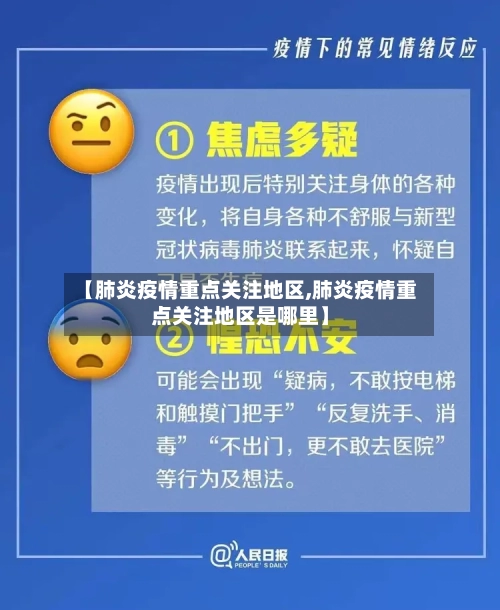 【肺炎疫情重点关注地区,肺炎疫情重点关注地区是哪里】