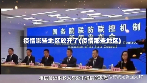 疫情哪些地区放开了(疫情那些地区)-第2张图片
