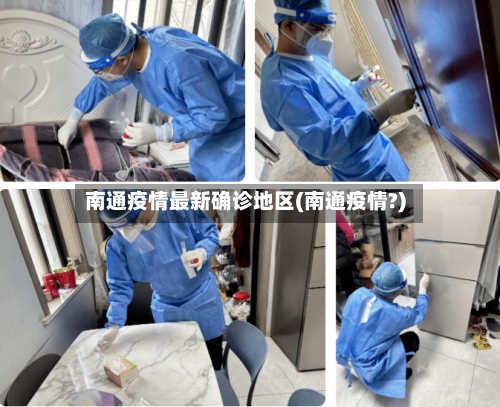 南通疫情最新确诊地区(南通疫情?)
