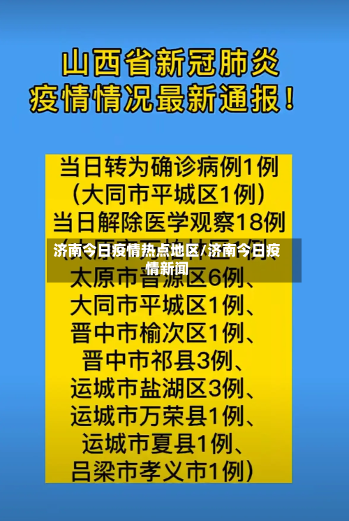 济南今日疫情热点地区/济南今日疫情新闻