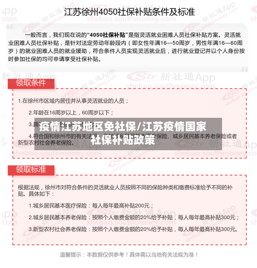 疫情江苏地区免社保/江苏疫情国家社保补贴政策