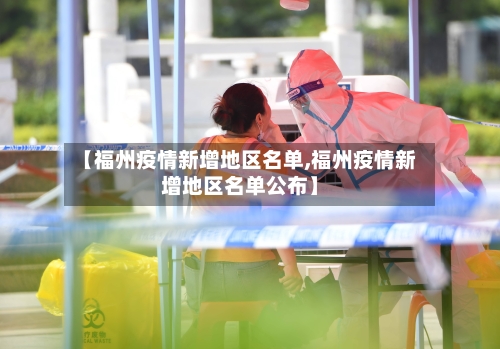 【福州疫情新增地区名单,福州疫情新增地区名单公布】