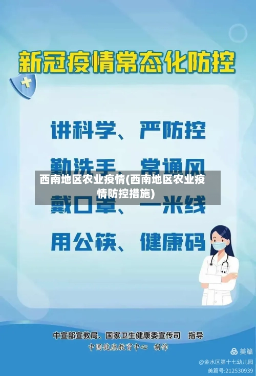 西南地区农业疫情(西南地区农业疫情防控措施)