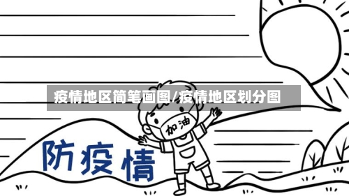 疫情地区简笔画图/疫情地区划分图