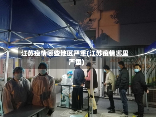 江苏疫情哪些地区严重(江苏疫情哪里严重)-第2张图片