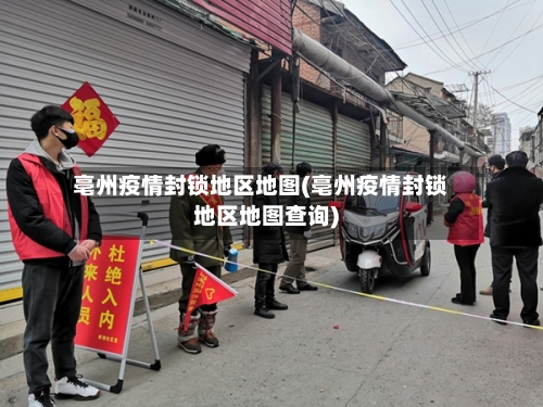 亳州疫情封锁地区地图(亳州疫情封锁地区地图查询)