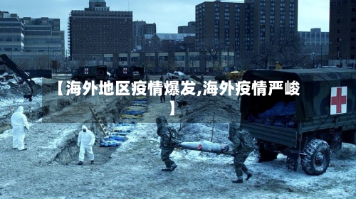 【海外地区疫情爆发,海外疫情严峻】-第2张图片