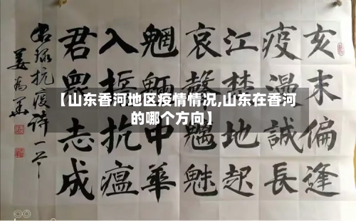 【山东香河地区疫情情况,山东在香河的哪个方向】-第2张图片