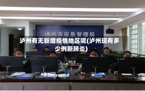 泸州有无新增疫情地区呢(泸州现有多少例新肺炎)-第2张图片